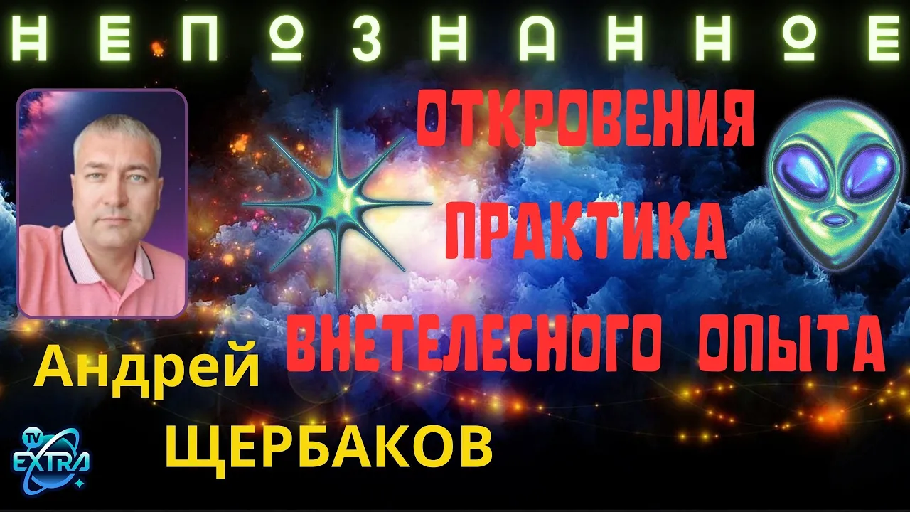 Миры внетелесного опыта - мой опыт. Андрей Щербаков/Конференция Непознанное 2022