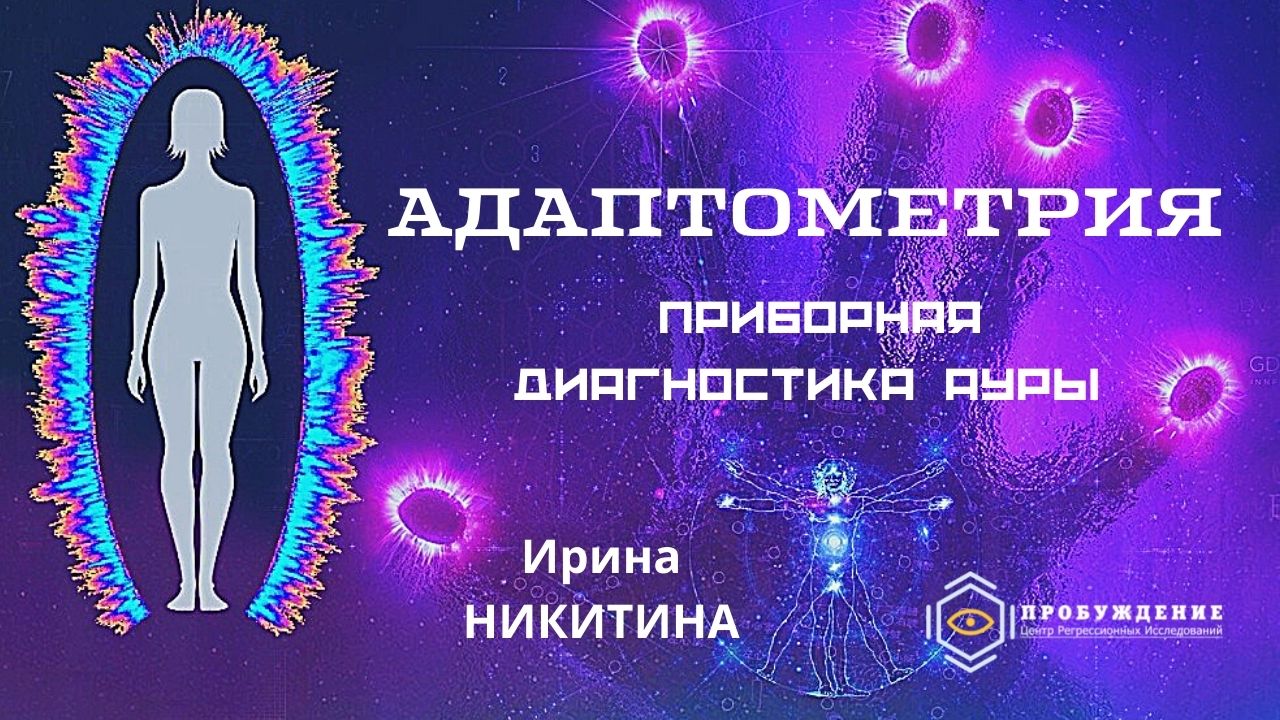 Диагностика для всех! Адаптометрия с Ириной НИКИТИНОЙ.