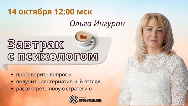Завтрак с психологом ОЧНО / Ольга Ингуран