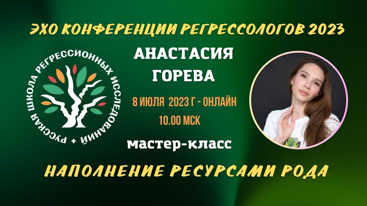 Мастер-класс регрессолога Анастасии ГОРЕВОЙ 8 июля 2023 г