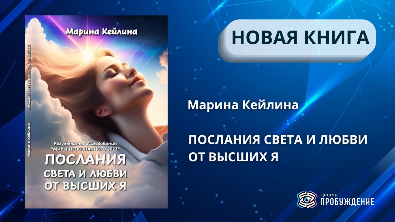 Послания Света и Любви от Высших Я / Книга Марины Кейлиной