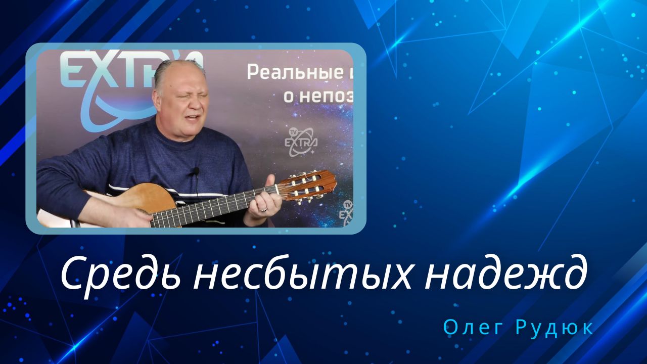 Олег Рудюк "Средь несбытых надежд"