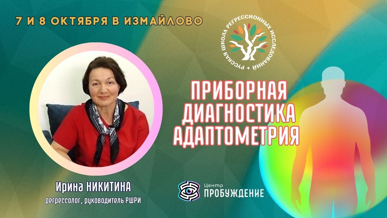 7 и 8 октября Диагностика Адаптометрия и очные сеансы регрессии с Ириной НИКИТИНОЙ.