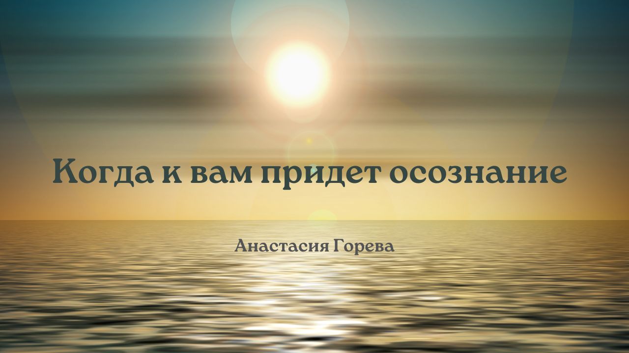 Когда к вам придет осознание / Анастасия Горева