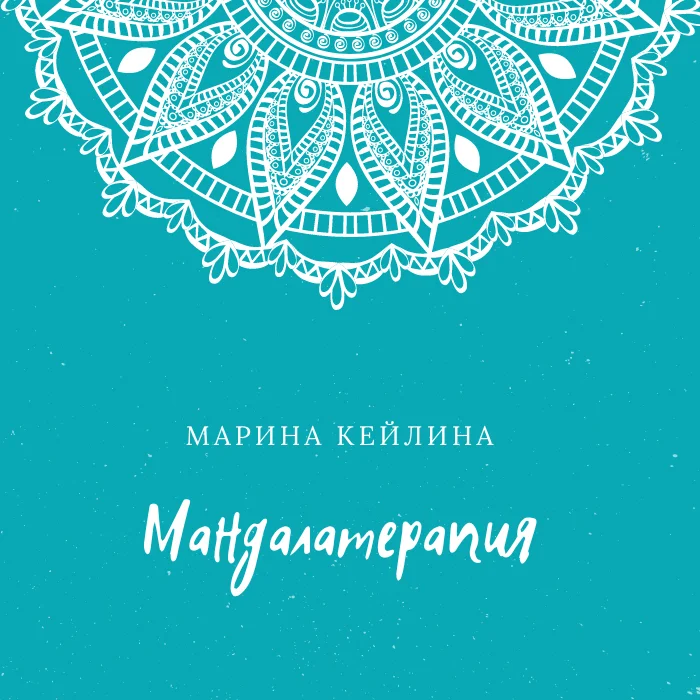 Мандалотерапия — рисунок бессознательного / Марина Кейлина