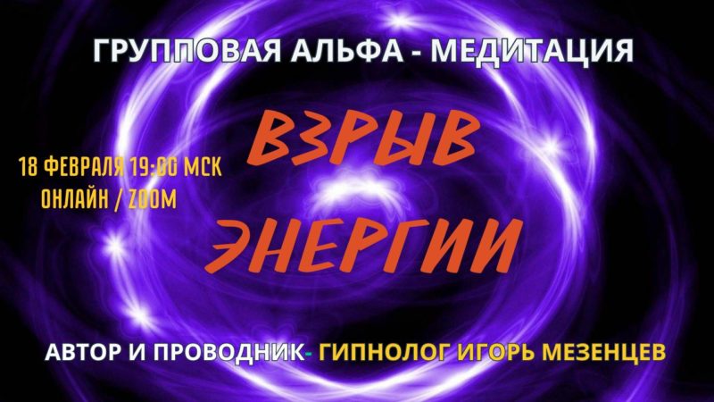 Взрыв Энергии. Групповая медитация с гипнологом Игорем Мезенцевым