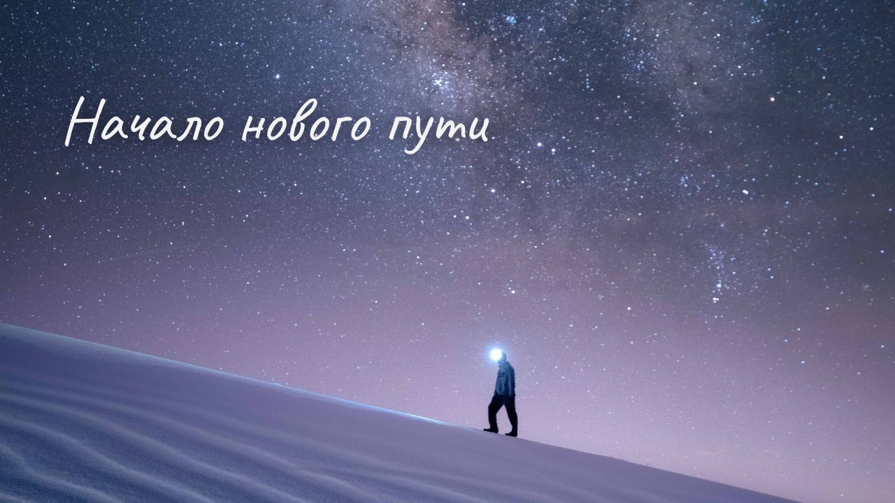Новый путь! / О чем говорят ученики Марины Кейлиной