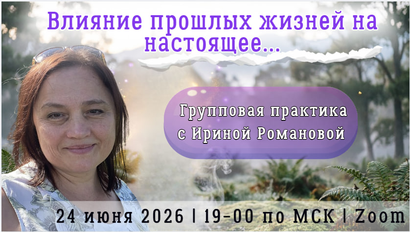 photo_2026-06–10_22-16–22 Медитативное погружение «Моя значимая прошлая жизнь» онлайн с Ириной Романовой