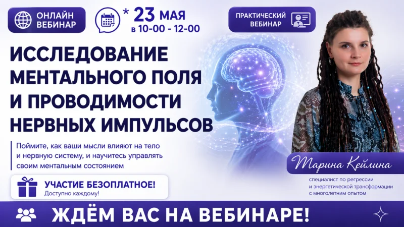 Исследование ментального поля и проводимости нервных импульсов/ Вебинар №2 из цикла/ Марина Кейлина