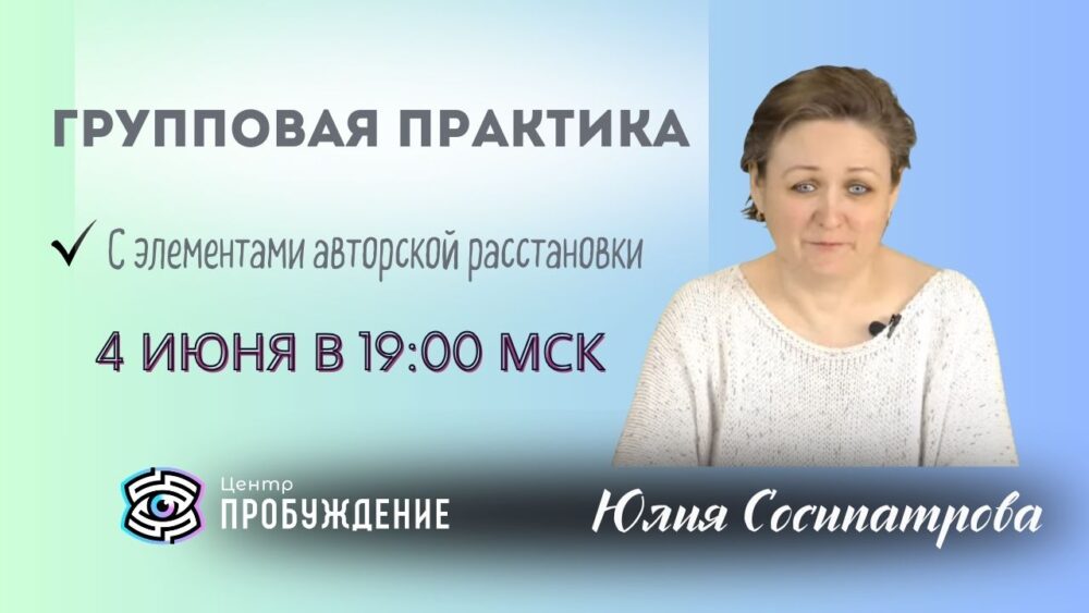 сосипатрова Групповая практика "Авторская расстановка" с Юлией Сосипатровой