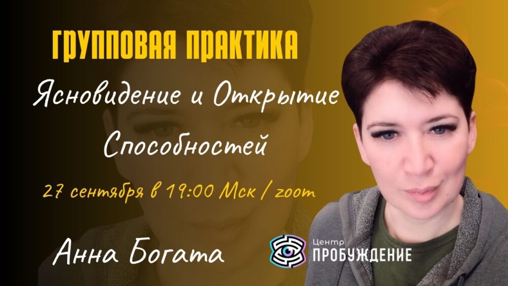 Групповая практика: "Ясновидение и Открытие Способностей" / Анна БОГАТА