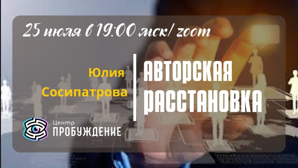 Папка Ольги Сергеевны )) (16) Авторская расстановка с Юлией Сосипатровой