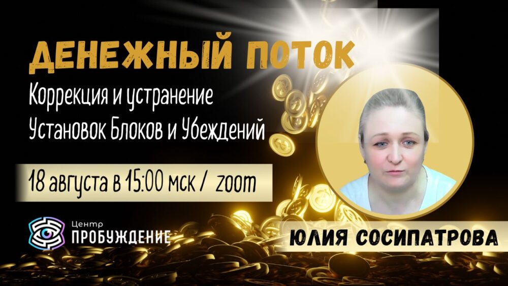 Открытие Денежного Потока: Устранение Блоков и Установок / Юлия Сосипатрова