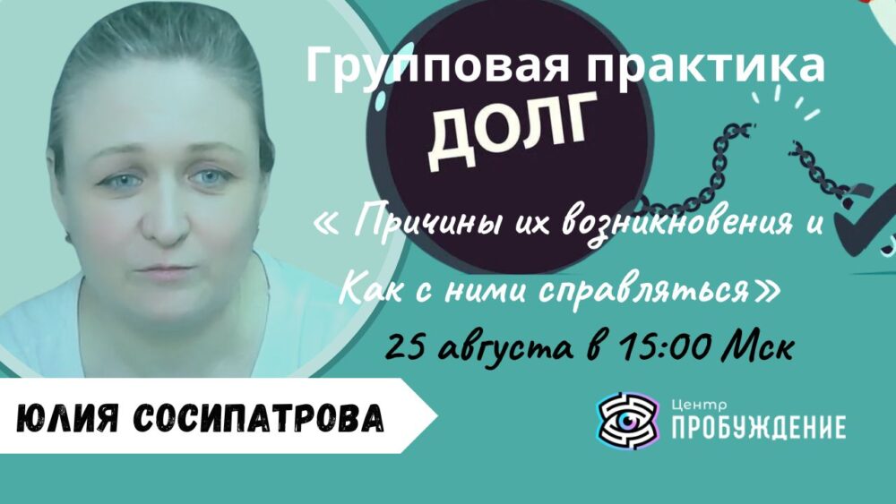 Юлия Сосипатрова Групповая практика. «Долги и Причины их возникновения и Как с ними справляться» / Юлия Сосипатрова