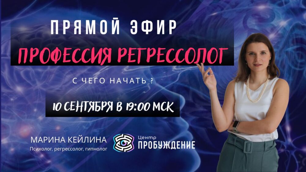 ПРЯМОЙ ЭФИР. Профессия регрессолог. С чего начать? Марина КЕЙЛИНА