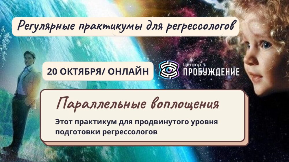 ПРАКТИКУМ для регрессологов "Параллельные воплощения"/ Марина КЕЙЛИНА
