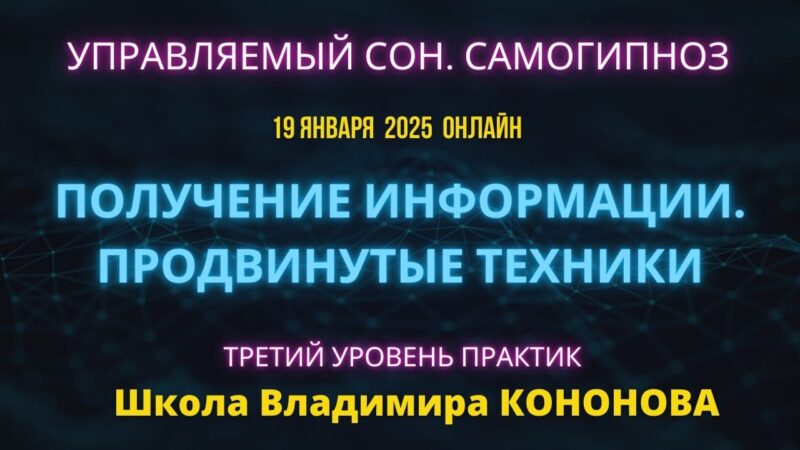 Практический курс "Самогипноз и Управляемый сон" Уровень Мастер. Цикл Получение информации
