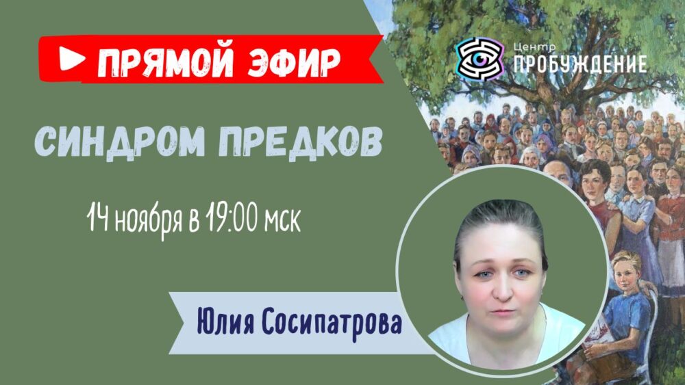 Папка Ольги Сергеевны )) (43) ПРЯМОЙ ЭФИР. «Синдром Предков»/ Юлия Сосипатрова