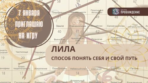 Лила. Игра Самопознания/ Ольга Пацора