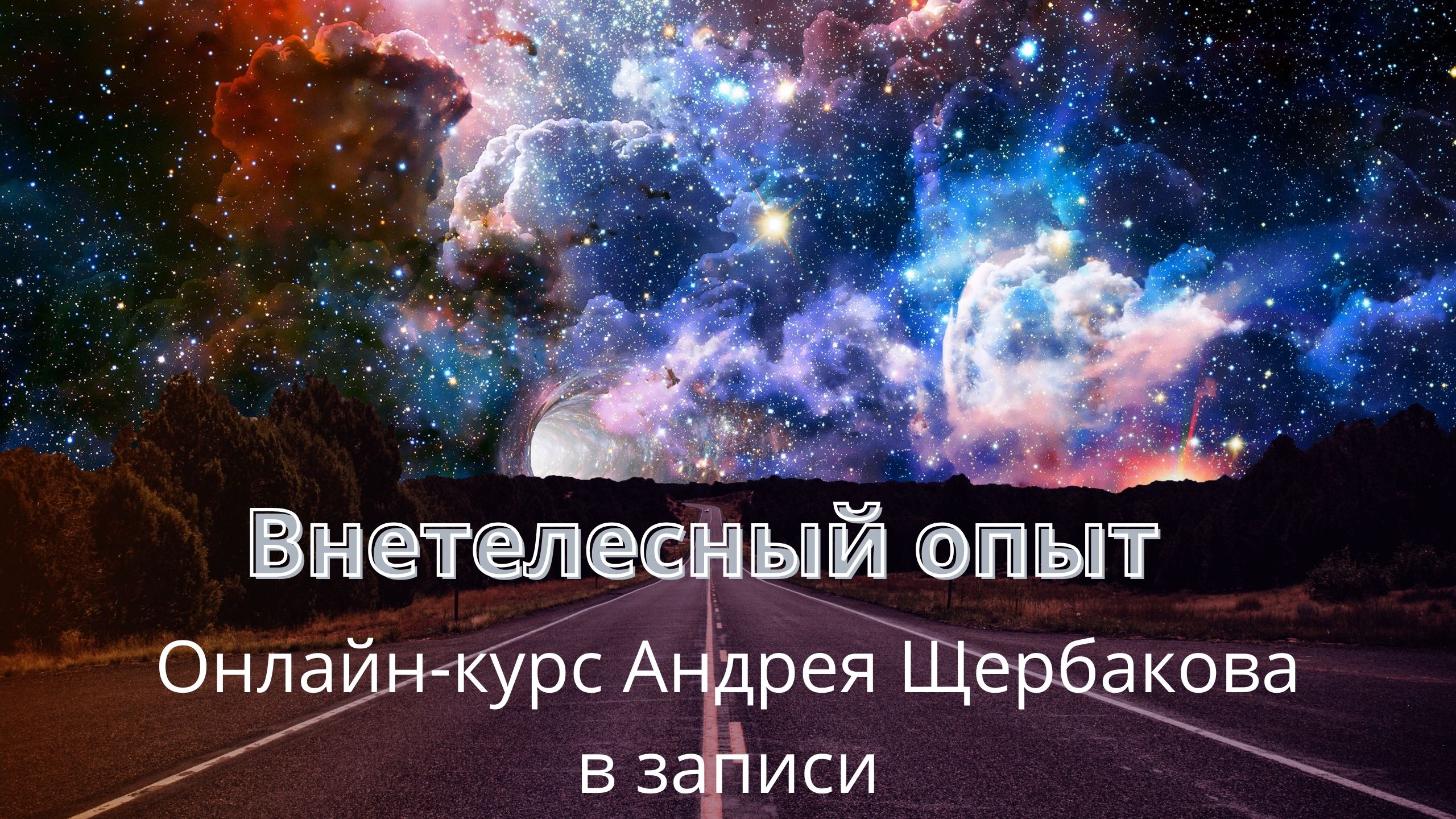 Внетелесный опыт. Курс Андрея Щербакова в записи