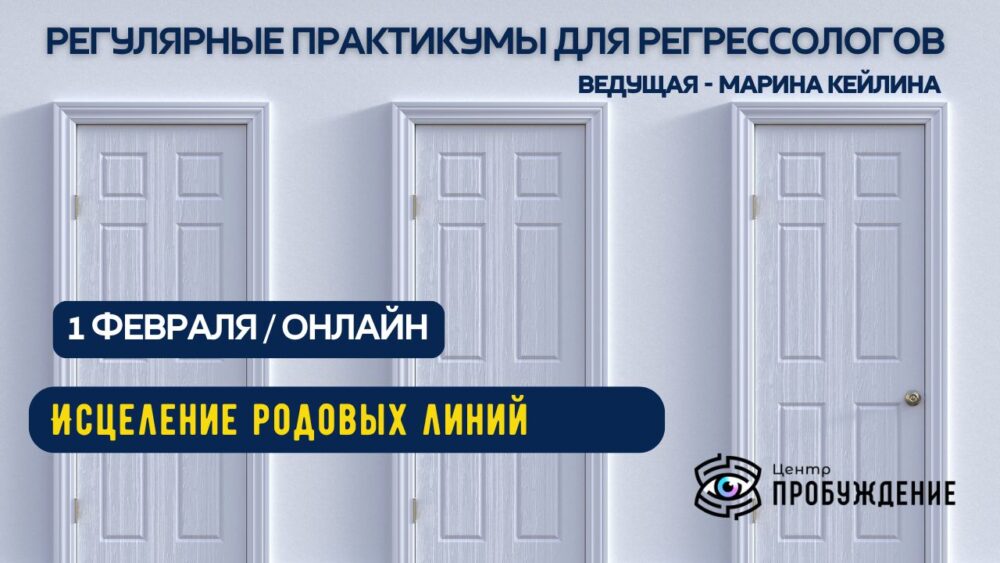Проекты <span class="caps">КЕЙЛИНА</span> (6) Практикум для регрессологов. "Исцеление родовых линий"/ Марина Кейлина