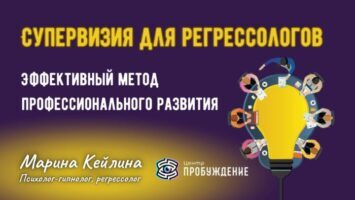 Супервизия для регресологов