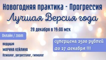 Новогоднее Волшебство. Практикум – прогрессия к Лучшей Версии своего года / Марина Кейлина