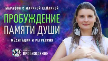ОНЛАЙН Пробуждение памяти души / Марафон медитации и регрессии / Марина Кейлина