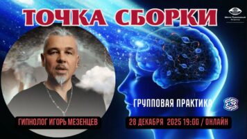Онлайн групповая альфа-медитативная практика с гипнологом Игорь Мезенцев