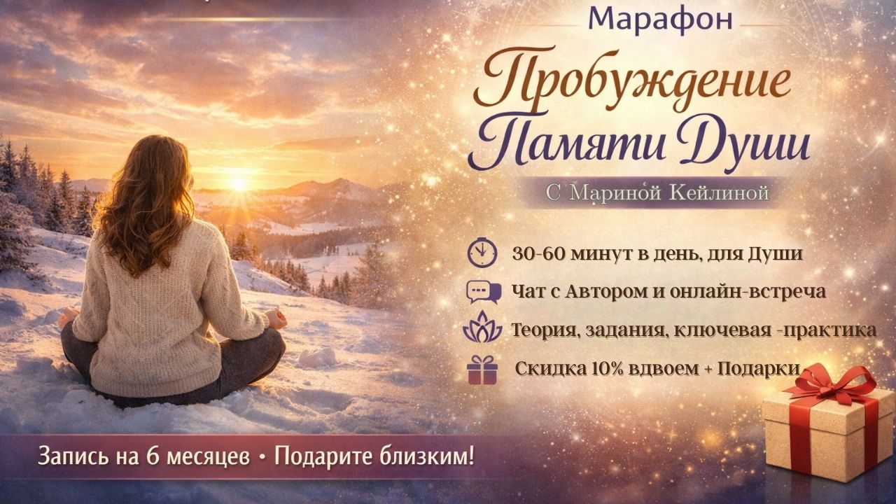 Пробуждение памяти Души. Новогодний марафон самопознания с 01 по 07 января 2026г.