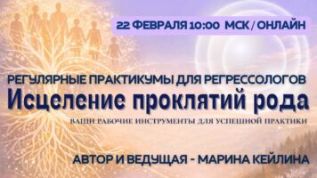 Практикум для регрессологов. Исцеление проклятий Рода/ Марина Кейлина