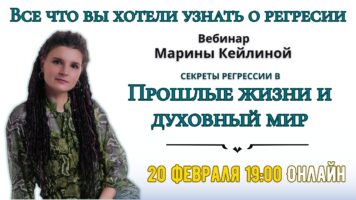 Вебинар "Секреты регрессии в прошлые жизни и духовный мир". Марина Кейлина