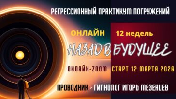 ОНЛАЙН. Назад в будущее. Регрессионный практикум / Игорь Мезенцев