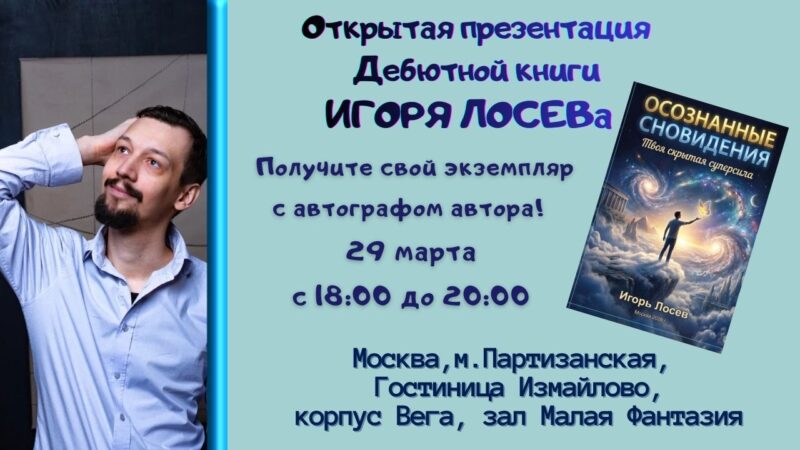 Презентация книги  "Осознанные сновидения. Твоя скрытая суперсила". Живая встреча с автором! Игорь Лосев