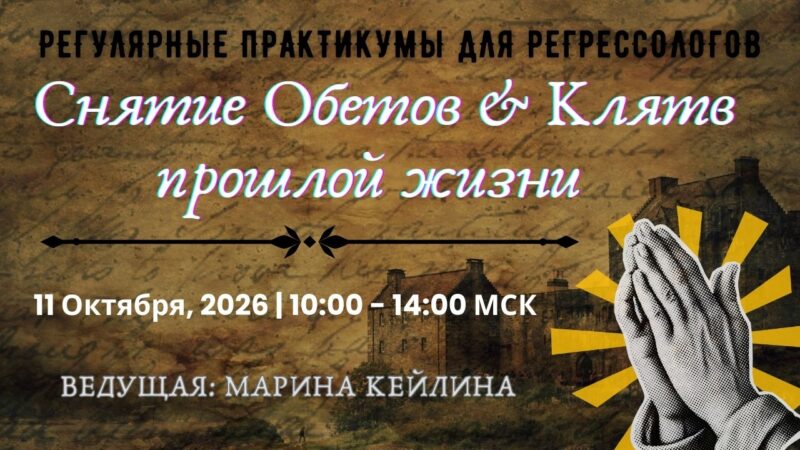 Практикум для регрессологов. Снятие обетов и клятв из прошлой жизни / Марина Кейлина