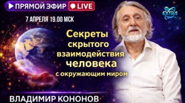 эфир 07.04.2026 Прямой эфир Владимир КОНОНОВ