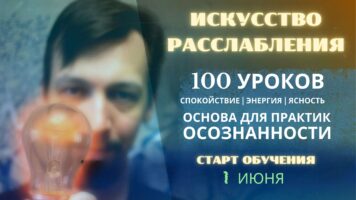 Искусство расслабления. Марафон медитаций, практический курс / Игорь Лосев