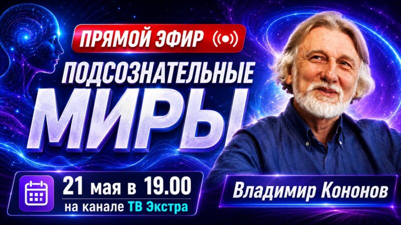 Прямой эфир / Владимир Кононов
