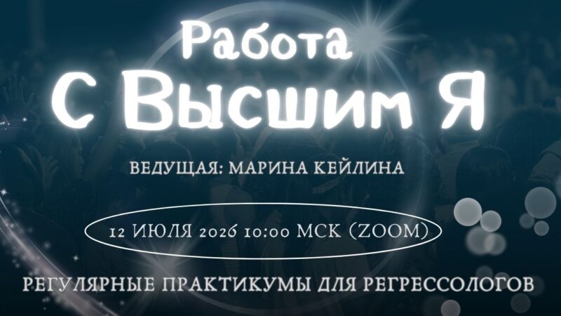 Высшее Я в регрессии/практикум с Мариной Кейлиной