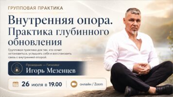Внутренняя опора. Онлайн групповая альфа-медитативная практика с гипнологом Игорь Мезенцев